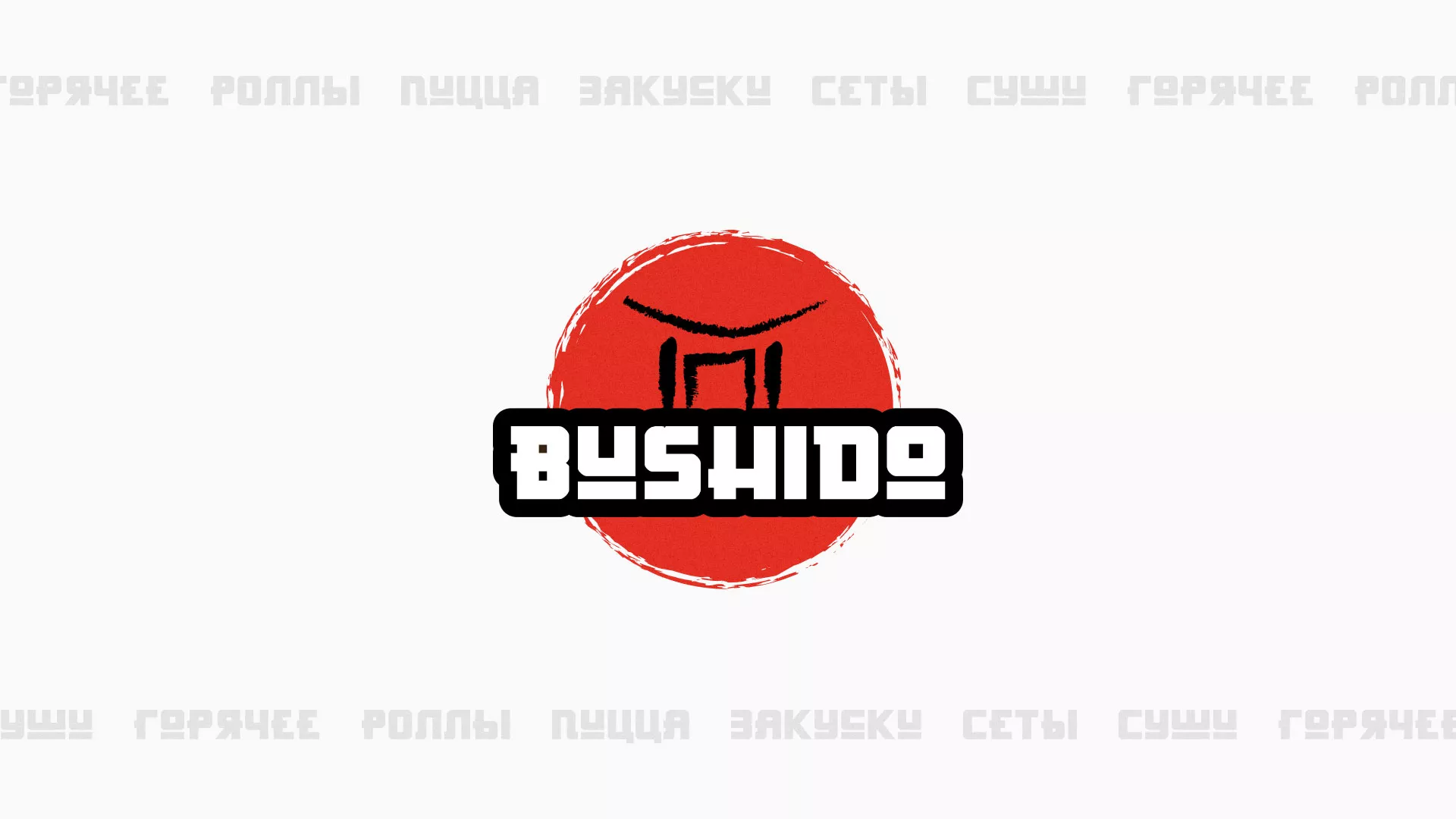 Разработка сайта для пиццерии «BUSHIDO» в Анадыре